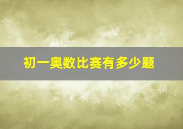 初一奥数比赛有多少题