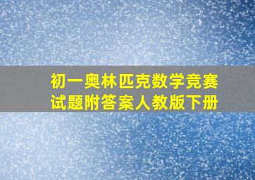 初一奥林匹克数学竞赛试题附答案人教版下册