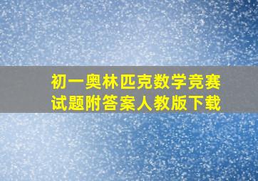 初一奥林匹克数学竞赛试题附答案人教版下载