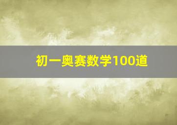 初一奥赛数学100道