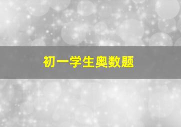 初一学生奥数题