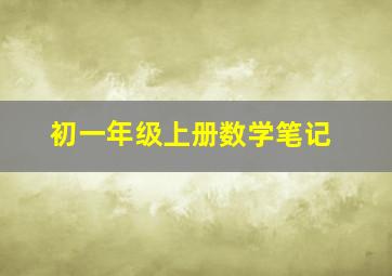 初一年级上册数学笔记