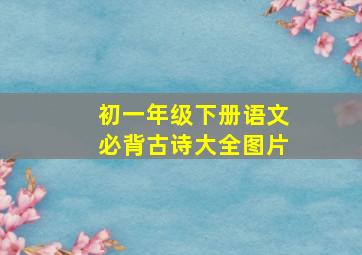 初一年级下册语文必背古诗大全图片