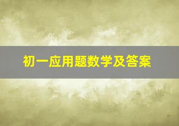 初一应用题数学及答案