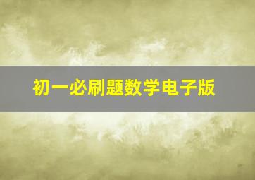 初一必刷题数学电子版