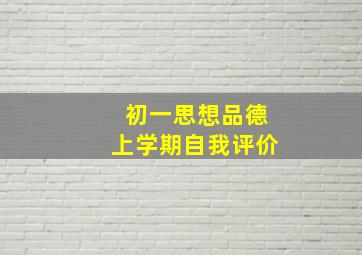 初一思想品德上学期自我评价