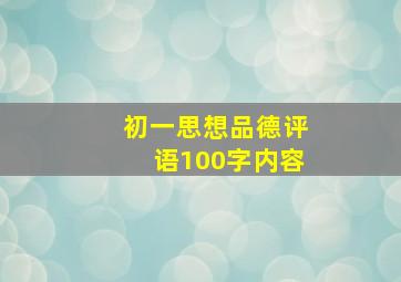 初一思想品德评语100字内容