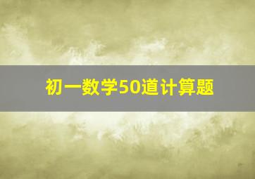 初一数学50道计算题