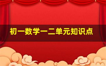 初一数学一二单元知识点