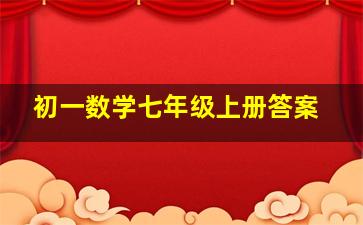 初一数学七年级上册答案