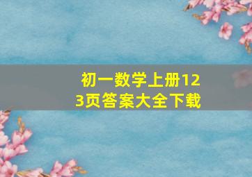 初一数学上册123页答案大全下载