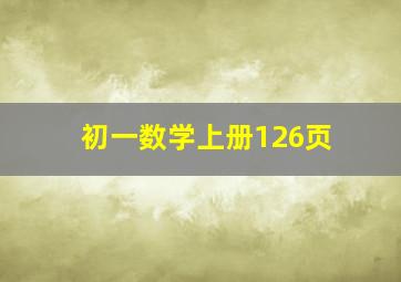 初一数学上册126页