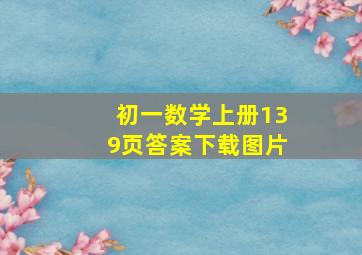 初一数学上册139页答案下载图片