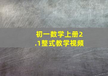 初一数学上册2.1整式教学视频