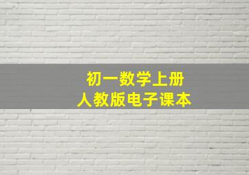 初一数学上册人教版电子课本