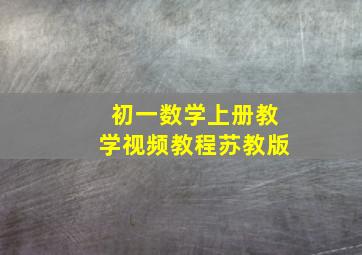 初一数学上册教学视频教程苏教版