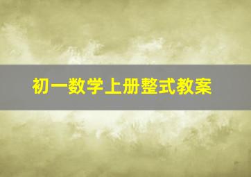 初一数学上册整式教案