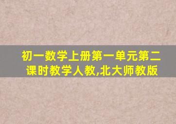 初一数学上册第一单元第二课时教学人教,北大师教版