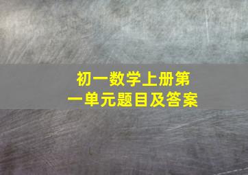 初一数学上册第一单元题目及答案