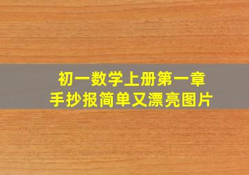 初一数学上册第一章手抄报简单又漂亮图片