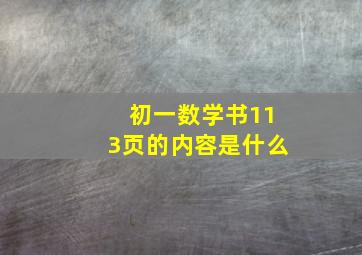 初一数学书113页的内容是什么