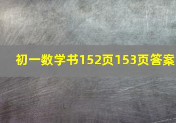 初一数学书152页153页答案