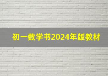 初一数学书2024年版教材