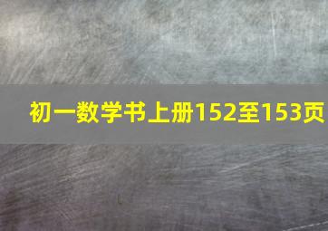 初一数学书上册152至153页