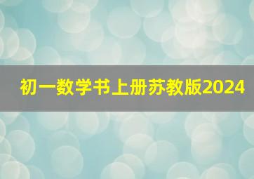 初一数学书上册苏教版2024