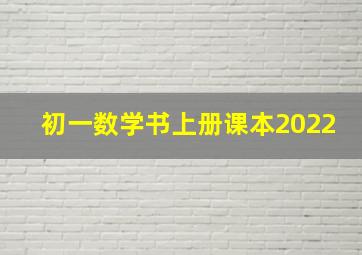 初一数学书上册课本2022