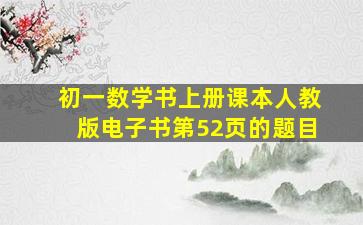 初一数学书上册课本人教版电子书第52页的题目