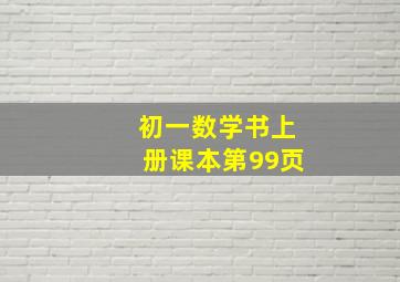 初一数学书上册课本第99页