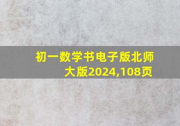 初一数学书电子版北师大版2024,108页