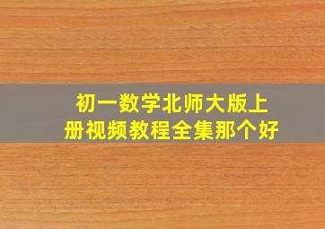 初一数学北师大版上册视频教程全集那个好