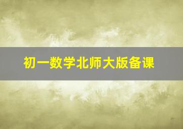 初一数学北师大版备课