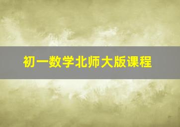 初一数学北师大版课程