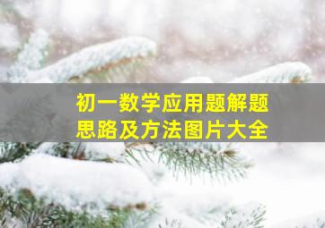 初一数学应用题解题思路及方法图片大全