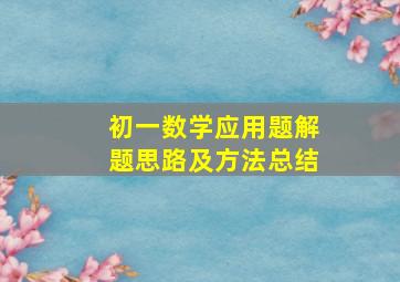 初一数学应用题解题思路及方法总结