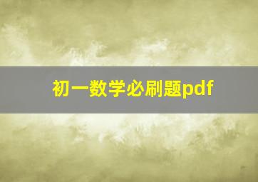 初一数学必刷题pdf