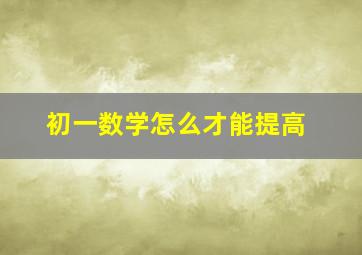 初一数学怎么才能提高