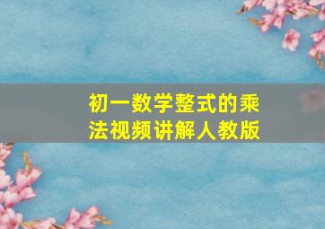 初一数学整式的乘法视频讲解人教版