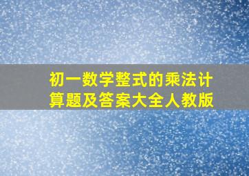 初一数学整式的乘法计算题及答案大全人教版