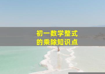 初一数学整式的乘除知识点