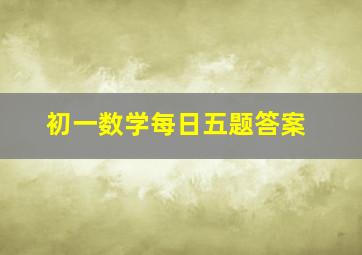 初一数学每日五题答案