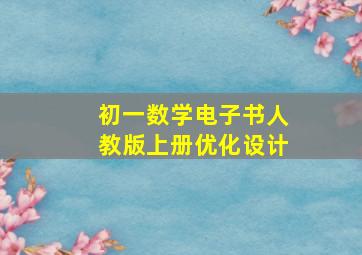 初一数学电子书人教版上册优化设计