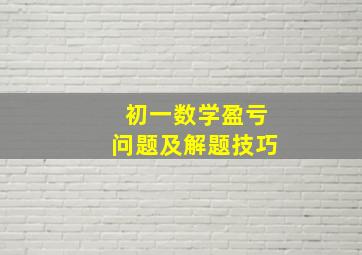 初一数学盈亏问题及解题技巧