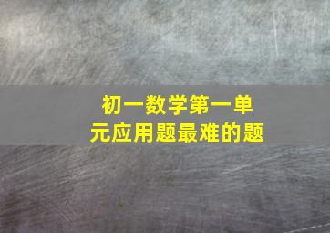 初一数学第一单元应用题最难的题