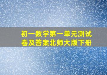 初一数学第一单元测试卷及答案北师大版下册