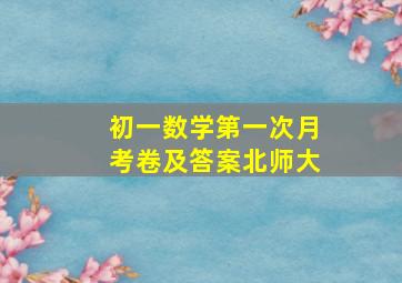 初一数学第一次月考卷及答案北师大