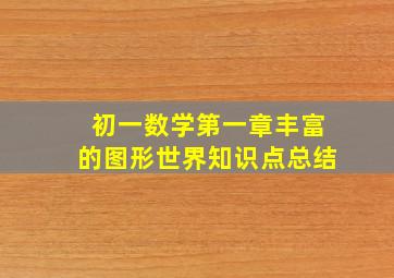 初一数学第一章丰富的图形世界知识点总结